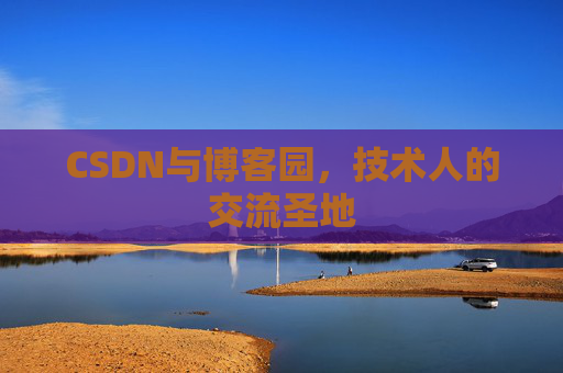 CSDN与博客园，技术人的交流圣地